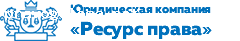 Отзыв на Юридическая компания "Ресурс Права"