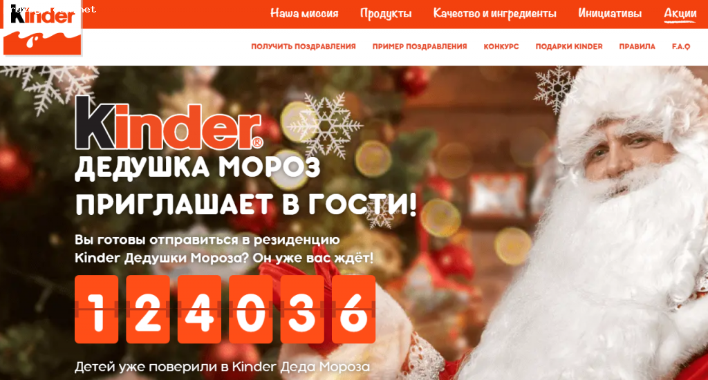 Отзыв на Сайт Kinder New Year Поздравление от Деда Мороза