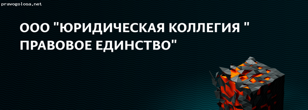 Отзыв на ООО ПРАВОВОЕ ЕДИНСТВО