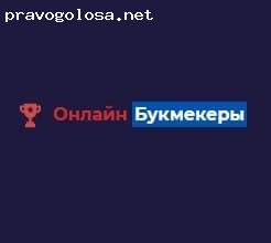 Отзыв на «Онлайн Букмекеры» online-bookmakers.com/ букмекерские конторы, ставки и прогнозы на спорт